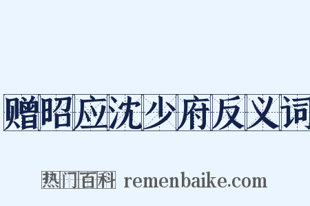 赠昭应沈少府反义词是什么意思的图片